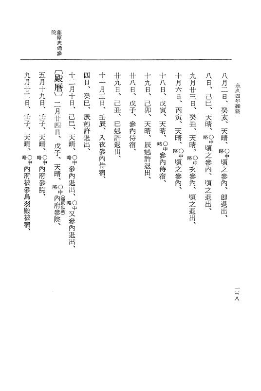 『大日本史料』 3編 18 永久4年12月～永久5年12月 p.138