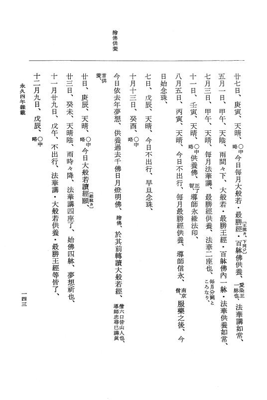 『大日本史料』 3編 18 永久4年12月～永久5年12月 p.143