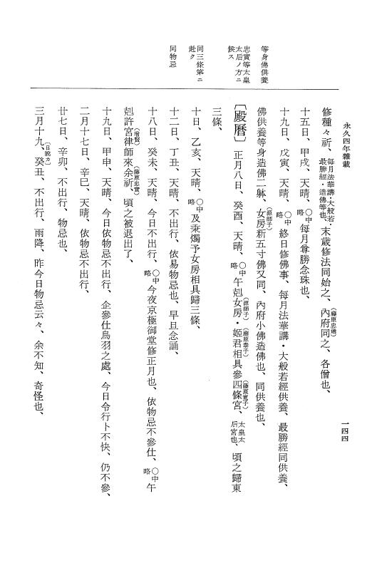 『大日本史料』 3編 18 永久4年12月～永久5年12月 p.144