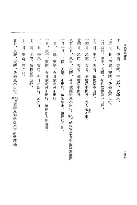 『大日本史料』 3編 18 永久4年12月～永久5年12月 p.146