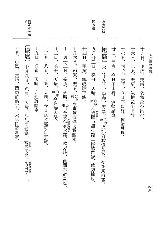 『大日本史料』 3編 18 永久4年12月～永久5年12月 p.148