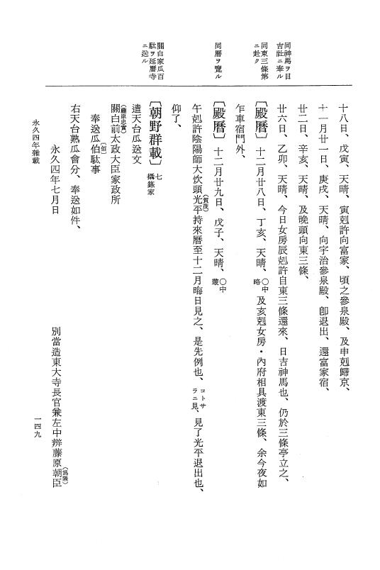 『大日本史料』 3編 18 永久4年12月～永久5年12月 p.149