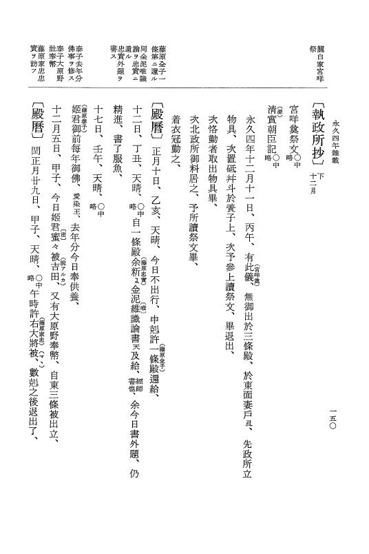『大日本史料』 3編 18 永久4年12月～永久5年12月 p.150