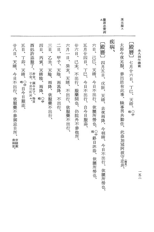 『大日本史料』 3編 18 永久4年12月～永久5年12月 p.152