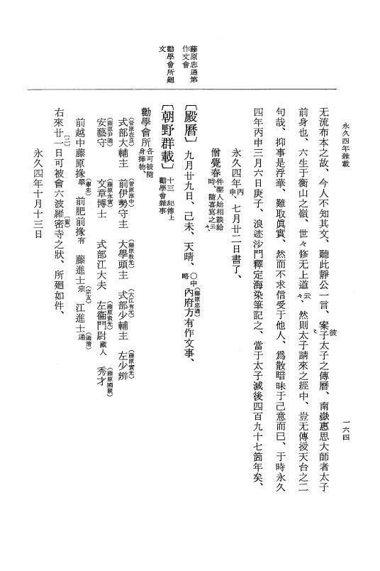 『大日本史料』 3編 18 永久4年12月～永久5年12月 p.164