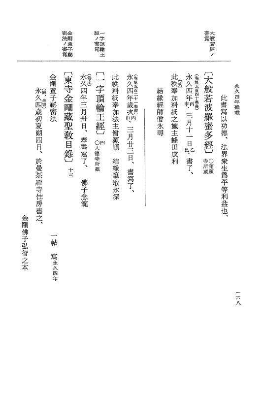 『大日本史料』 3編 18 永久4年12月～永久5年12月 p.168