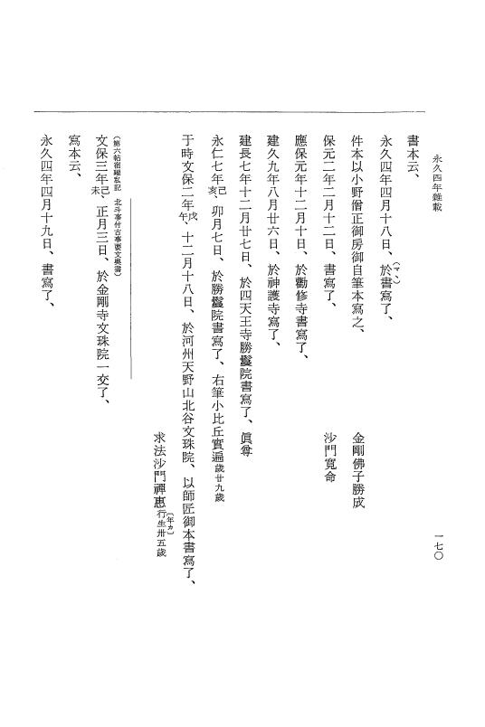 『大日本史料』 3編 18 永久4年12月～永久5年12月 p.170