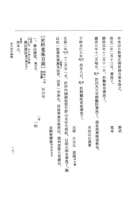 『大日本史料』 3編 18 永久4年12月～永久5年12月 p.171