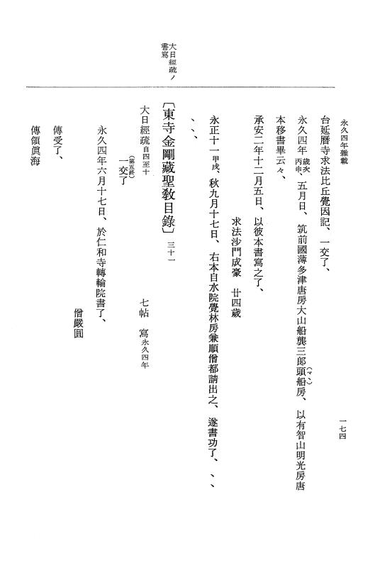 『大日本史料』 3編 18 永久4年12月～永久5年12月 p.174