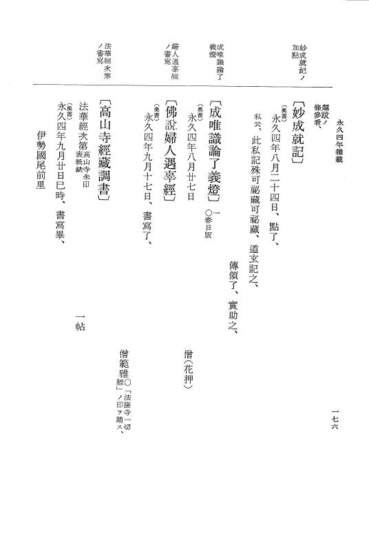 『大日本史料』 3編 18 永久4年12月～永久5年12月 p.176