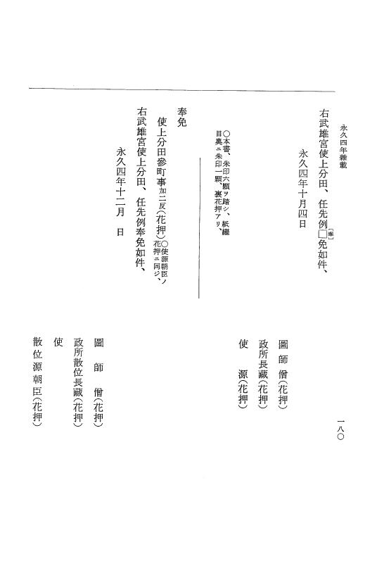 『大日本史料』 3編 18 永久4年12月～永久5年12月 p.180