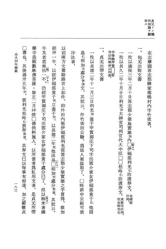 『大日本史料』 3編 18 永久4年12月～永久5年12月 p.183