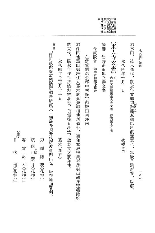 『大日本史料』 3編 18 永久4年12月～永久5年12月 p.186