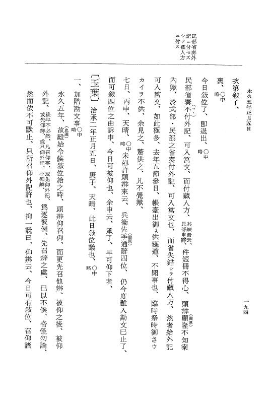 『大日本史料』 3編 18 永久4年12月～永久5年12月 p.194