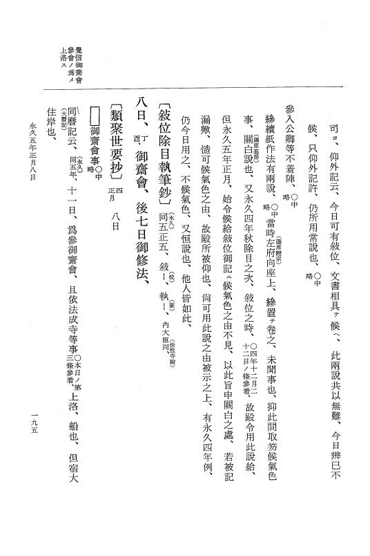 『大日本史料』 3編 18 永久4年12月～永久5年12月 p.195