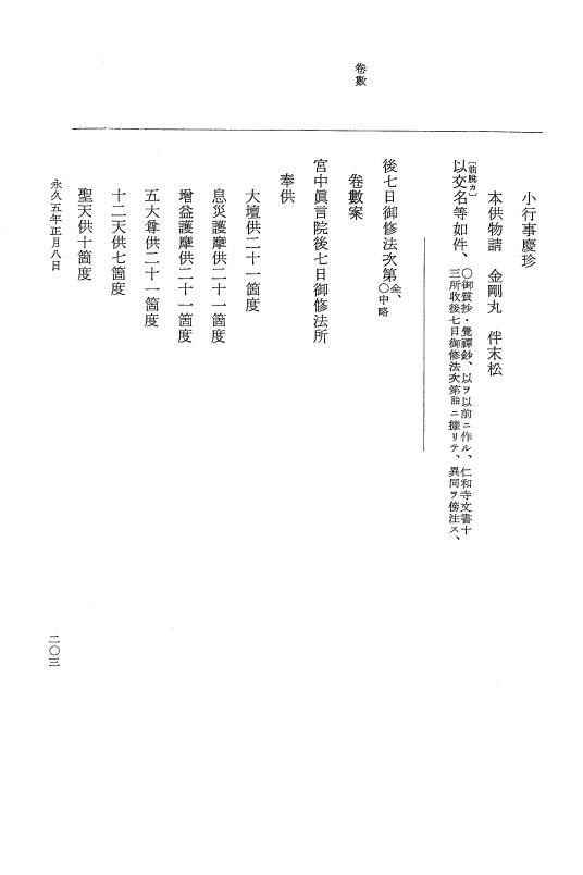 『大日本史料』 3編 18 永久4年12月～永久5年12月 p.203