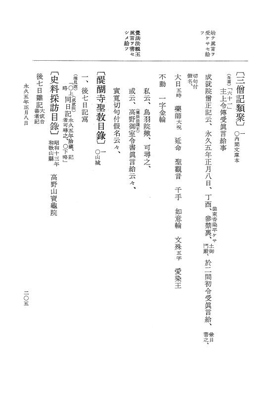 『大日本史料』 3編 18 永久4年12月～永久5年12月 p.205