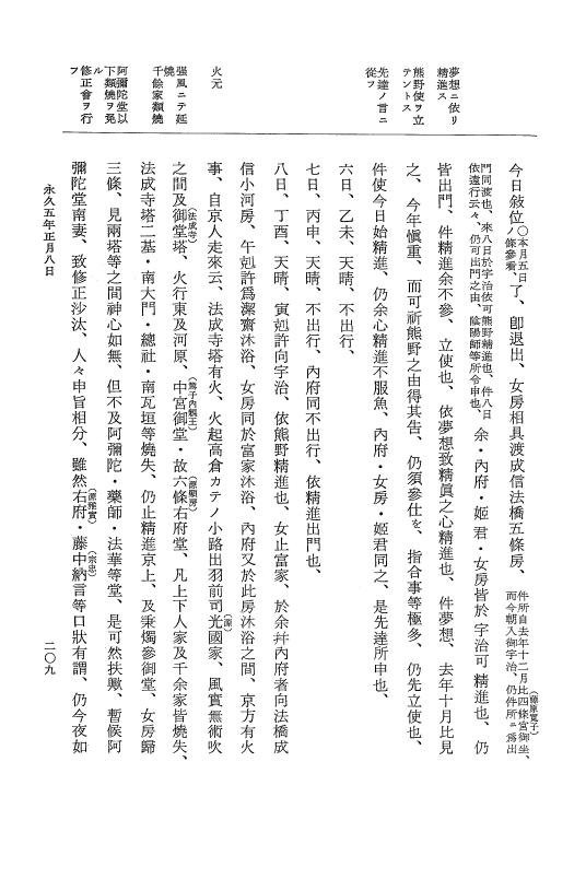 『大日本史料』 3編 18 永久4年12月～永久5年12月 p.209