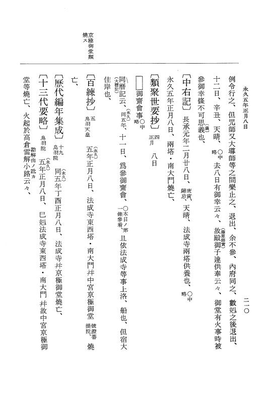 『大日本史料』 3編 18 永久4年12月～永久5年12月 p.210