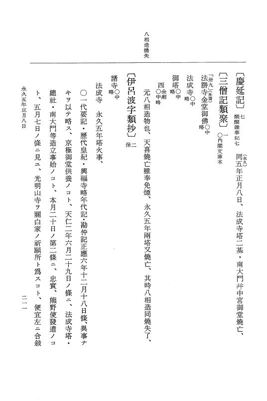 『大日本史料』 3編 18 永久4年12月～永久5年12月 p.211