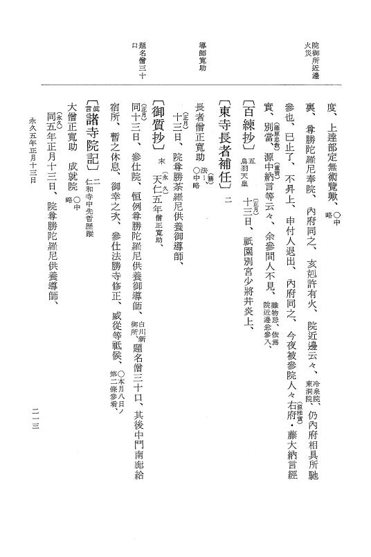 『大日本史料』 3編 18 永久4年12月～永久5年12月 p.213