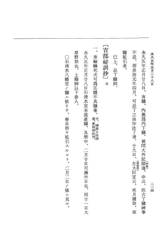 『大日本史料』 3編 18 永久4年12月～永久5年12月 p.224