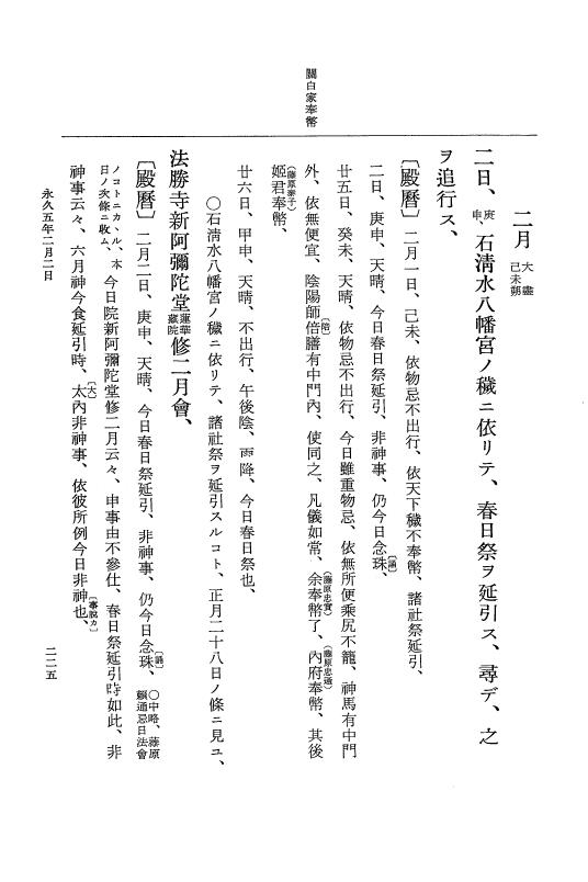『大日本史料』 3編 18 永久4年12月～永久5年12月 p.225
