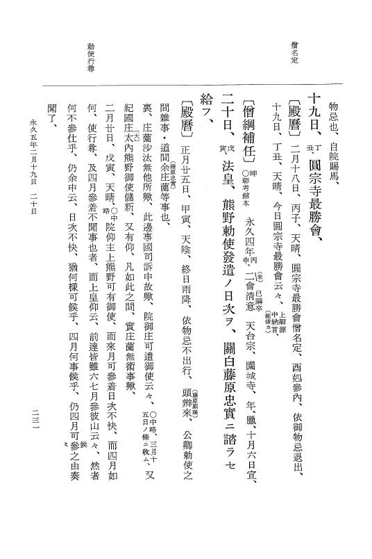 『大日本史料』 3編 18 永久4年12月～永久5年12月 p.231
