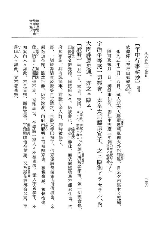 『大日本史料』 3編 18 永久4年12月～永久5年12月 p.236