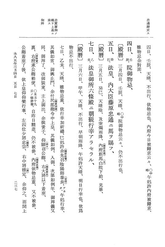 『大日本史料』 3編 18 永久4年12月～永久5年12月 p.237