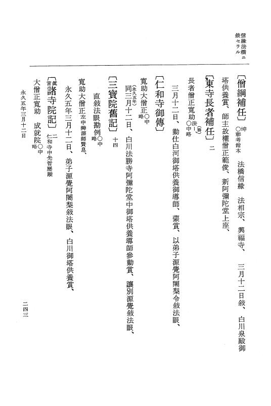 『大日本史料』 3編 18 永久4年12月～永久5年12月 p.243