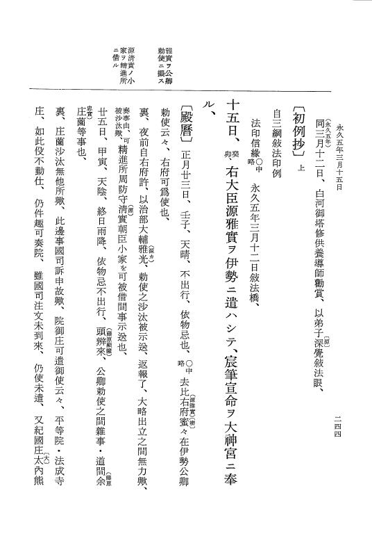 『大日本史料』 3編 18 永久4年12月～永久5年12月 p.244