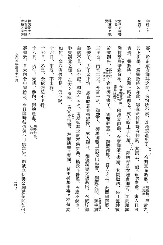 『大日本史料』 3編 18 永久4年12月～永久5年12月 p.247