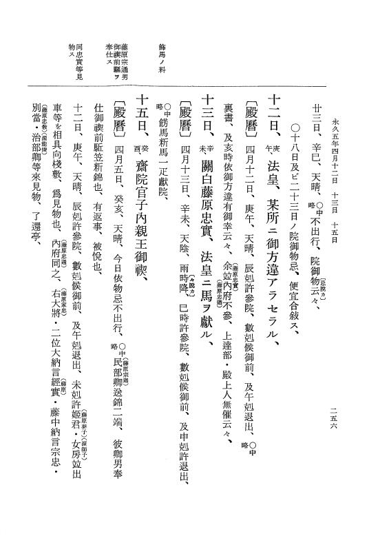 『大日本史料』 3編 18 永久4年12月～永久5年12月 p.256