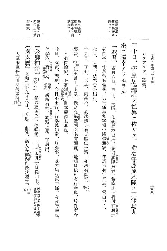 『大日本史料』 3編 18 永久4年12月～永久5年12月 p.258