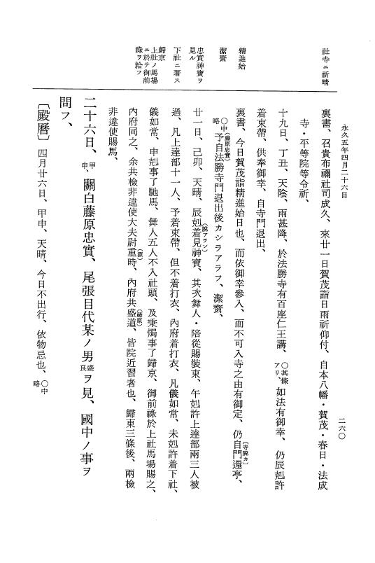 『大日本史料』 3編 18 永久4年12月～永久5年12月 p.260