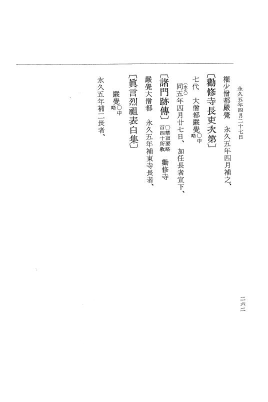 『大日本史料』 3編 18 永久4年12月～永久5年12月 p.262