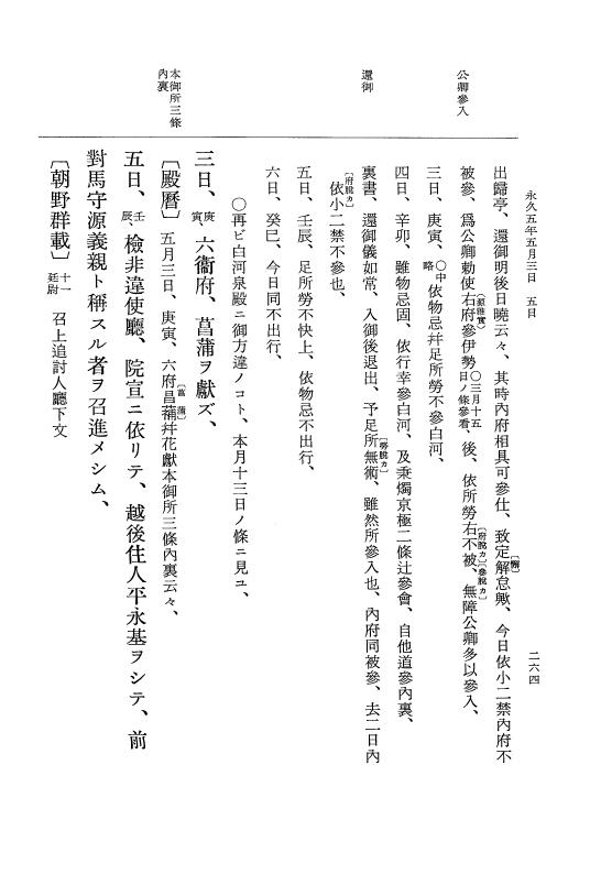 『大日本史料』 3編 18 永久4年12月～永久5年12月 p.264