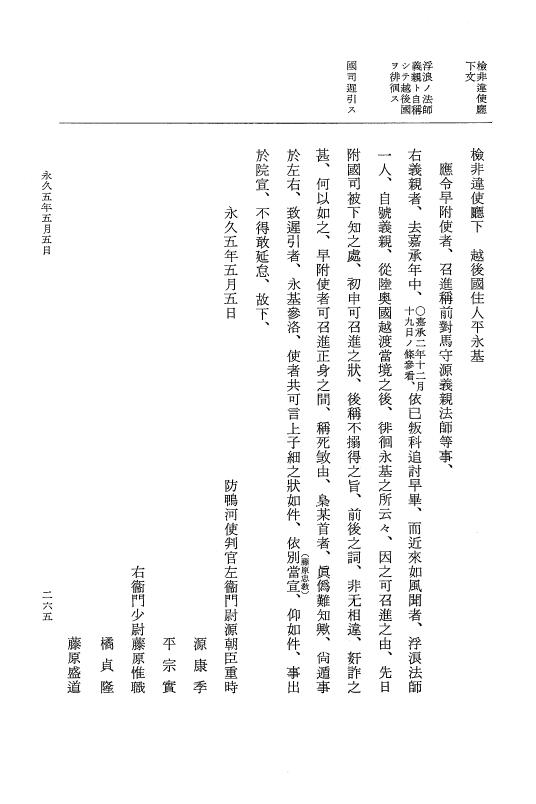 『大日本史料』 3編 18 永久4年12月～永久5年12月 p.265