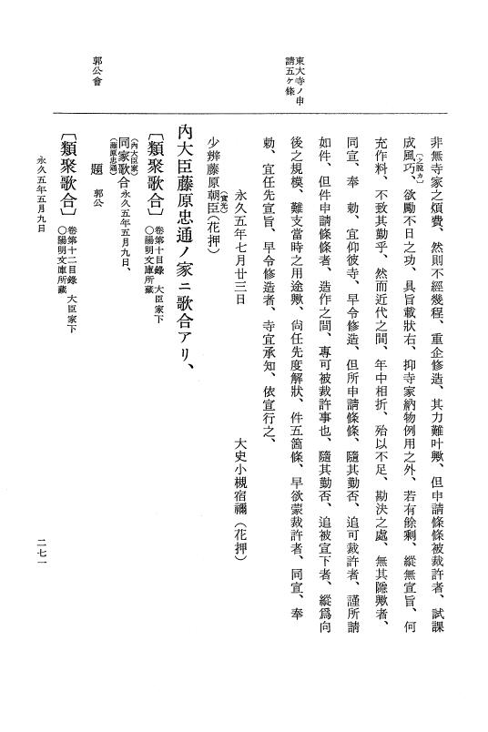 『大日本史料』 3編 18 永久4年12月～永久5年12月 p.271