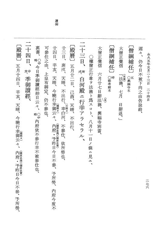 『大日本史料』 3編 18 永久4年12月～永久5年12月 p.276