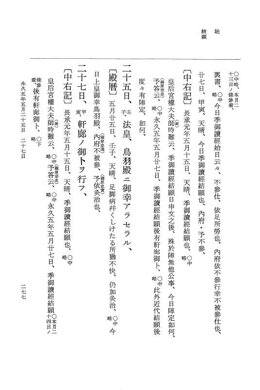 『大日本史料』 3編 18 永久4年12月～永久5年12月 p.277