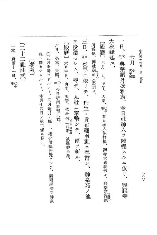 『大日本史料』 3編 18 永久4年12月～永久5年12月 p.280