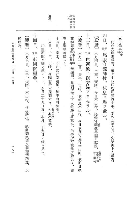 『大日本史料』 3編 18 永久4年12月～永久5年12月 p.281