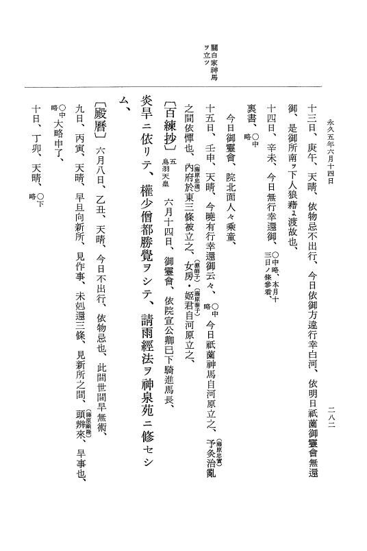 『大日本史料』 3編 18 永久4年12月～永久5年12月 p.282