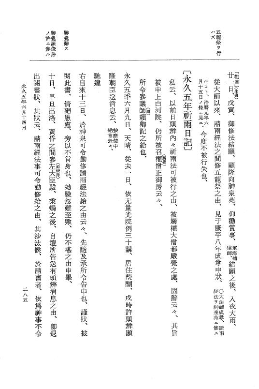 『大日本史料』 3編 18 永久4年12月～永久5年12月 p.285