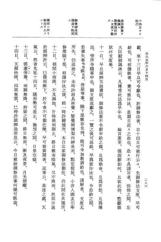 『大日本史料』 3編 18 永久4年12月～永久5年12月 p.286