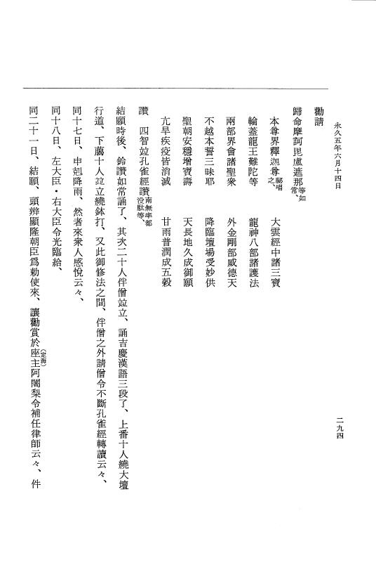 『大日本史料』 3編 18 永久4年12月～永久5年12月 p.294