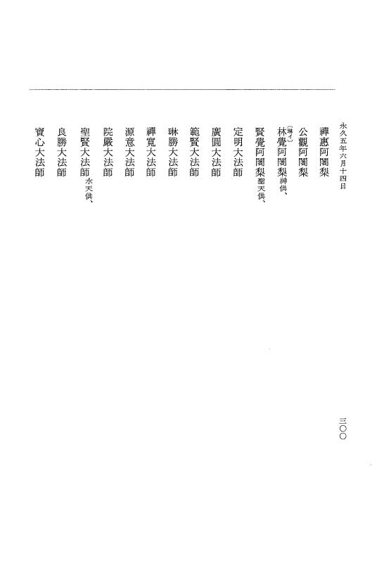 『大日本史料』 3編 18 永久4年12月～永久5年12月 p.300