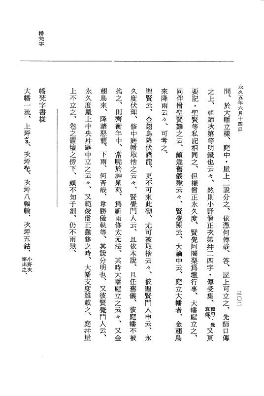 『大日本史料』 3編 18 永久4年12月～永久5年12月 p.302